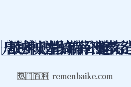 唐故越州刺史赠左散骑常侍薛公神道碑文铭造句是什么意思的图片